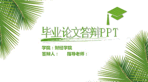 小清新淡雅完整毕业论文毕业答辩PPT模板.pdf