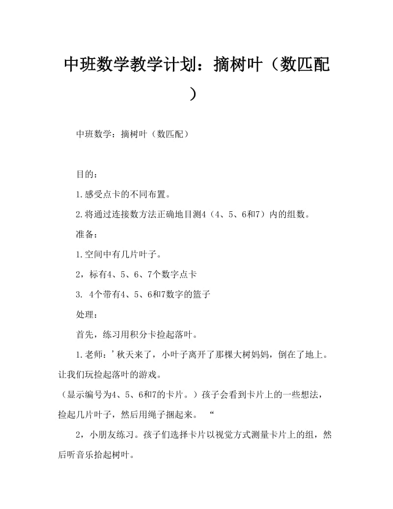 中班数学教案：拾落叶（数物匹配）.doc_第1页