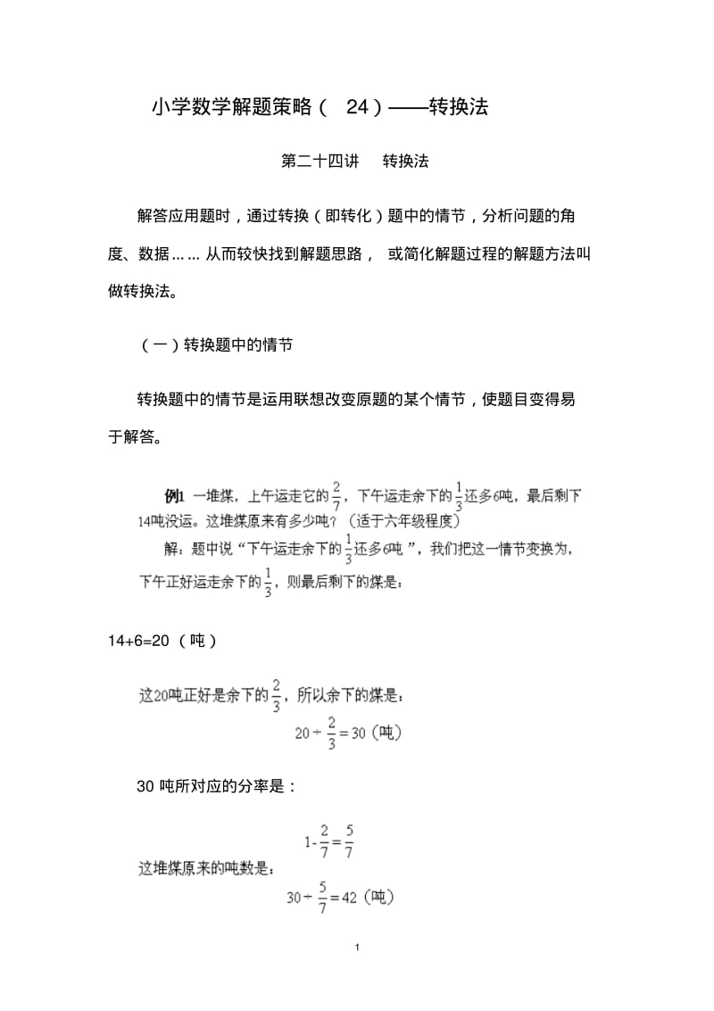 小学数学解题策略(24)——转换法.pdf_第1页