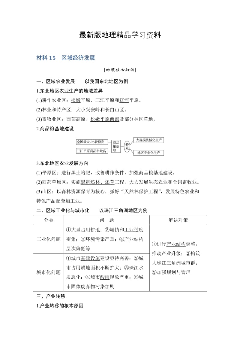 【最新】地理创新设计《二轮专题复习》全国通用文档：第四部分 考前静悟材料 材料15 Word版含答案.doc_第1页