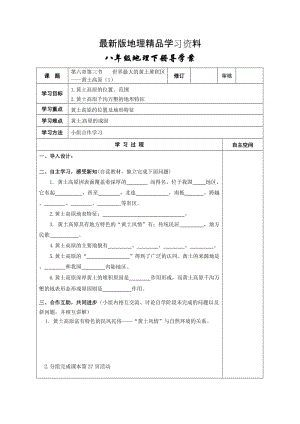 【最新】地理八年级下册教案 第三节 世界最大的黄土堆积区——黄土高原.doc