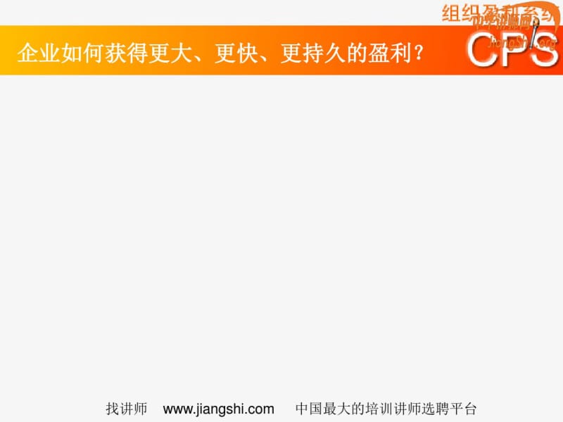 CPS组织盈利系统概述(PPT65张).pdf_第1页