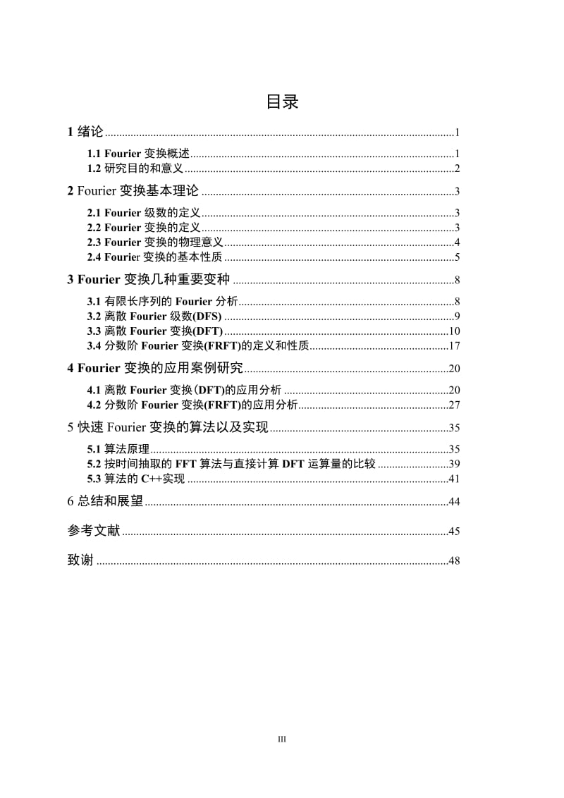 Fourier变换的应用分析 (毕业论文).doc_第3页