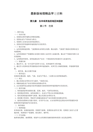 【最新】地理七年级下册教案 第二节 巴西.doc