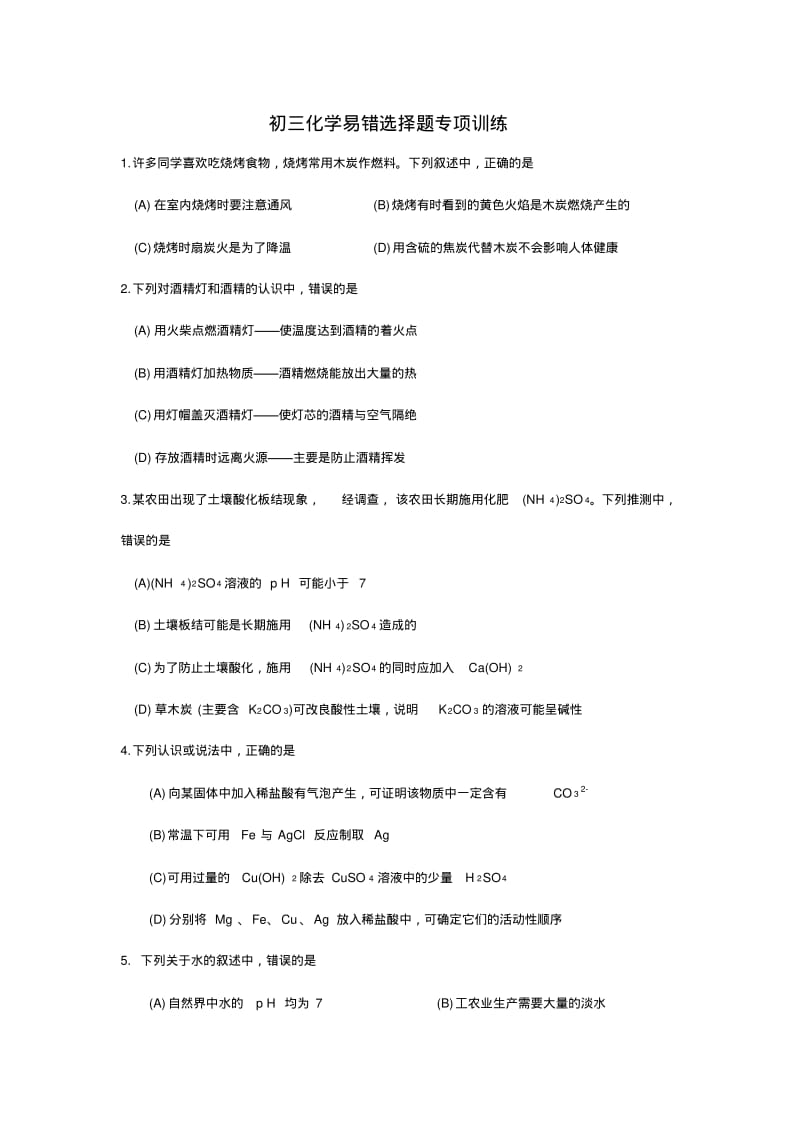 中考化学易错题--选择题【含答案】(1).pdf_第1页