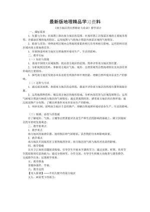 【最新】地理八年级下册教案 第一节 自然特征与农业 (8).doc