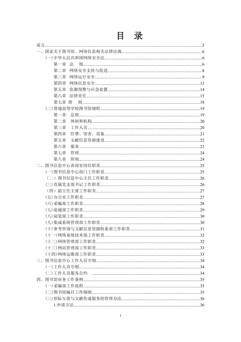 图书信息中心规章制度材料汇编 (2).doc_第1页