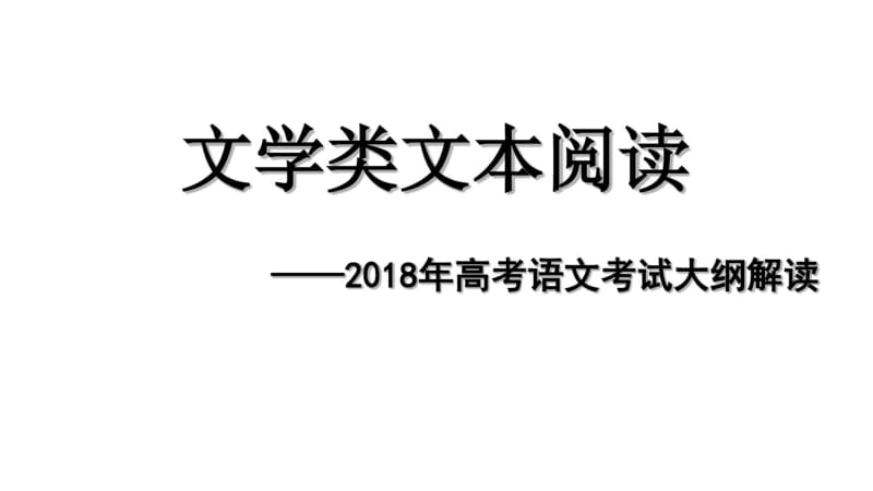 文学类文本阅读——2018年高考语文考试大纲解读ppt.pdf_第1页