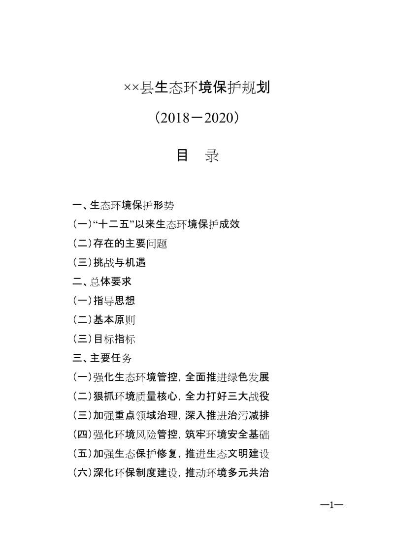 某县生态环境保护规划.doc_第1页