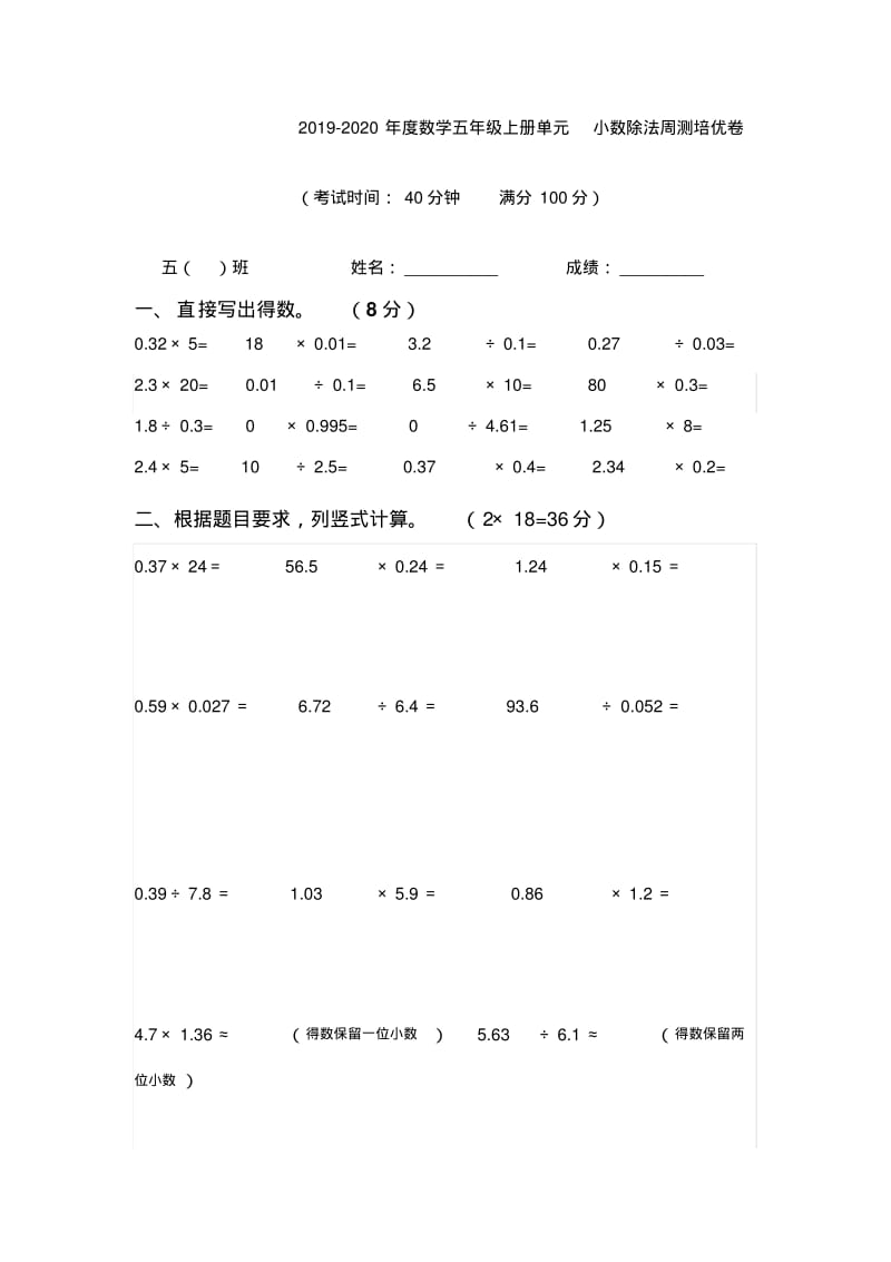 数学五年级上册单元小数除法周测培优卷试卷.pdf_第1页