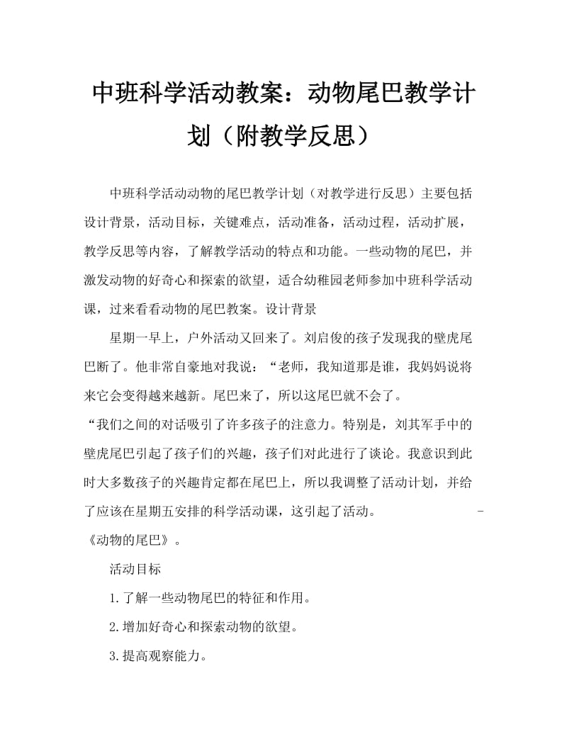 中班科学活动教案：动物的尾巴教案(附教学反思).doc_第1页