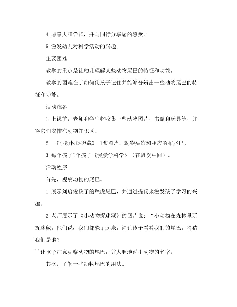 中班科学活动教案：动物的尾巴教案(附教学反思).doc_第2页