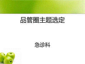 品管圈主题选定(PPT45张).pdf