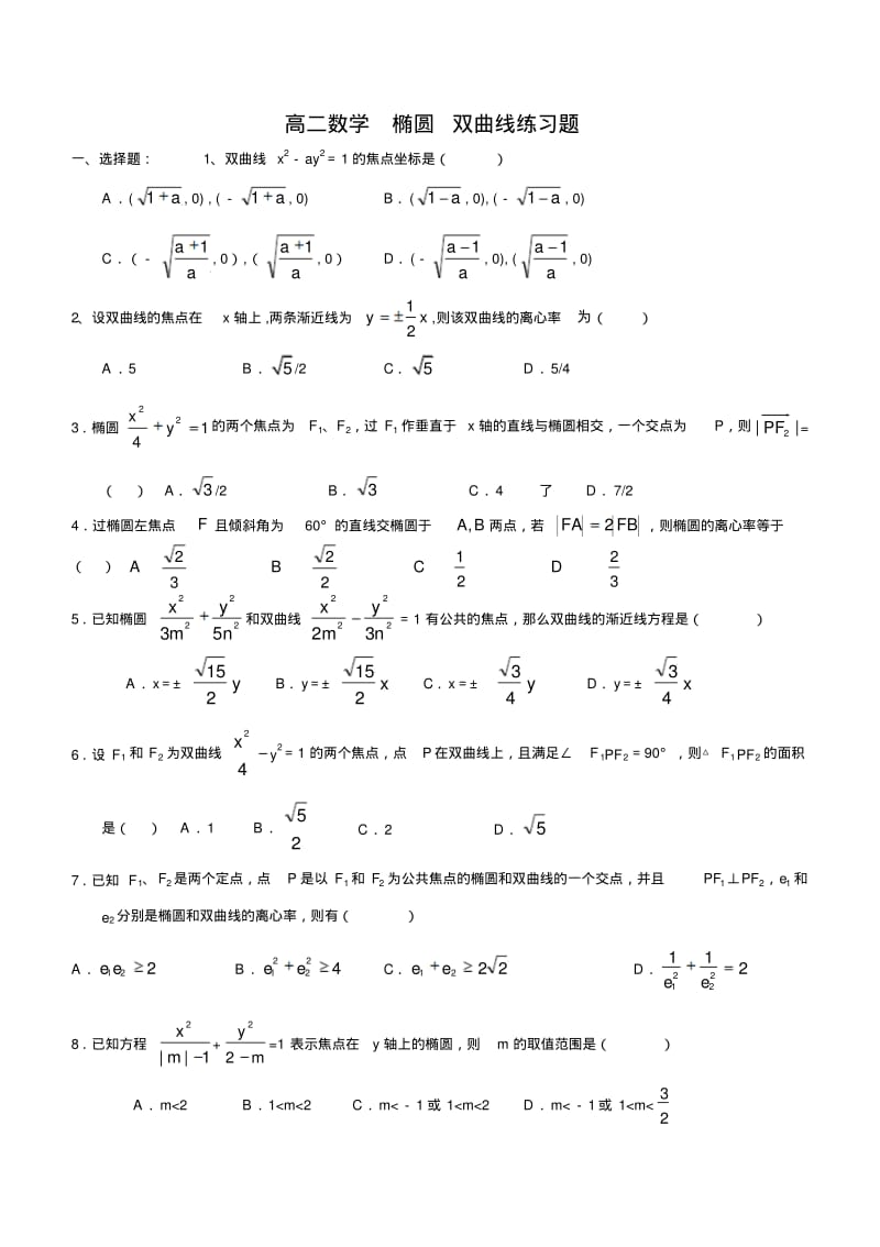 高二数学椭圆双曲线练习题精编.pdf_第1页