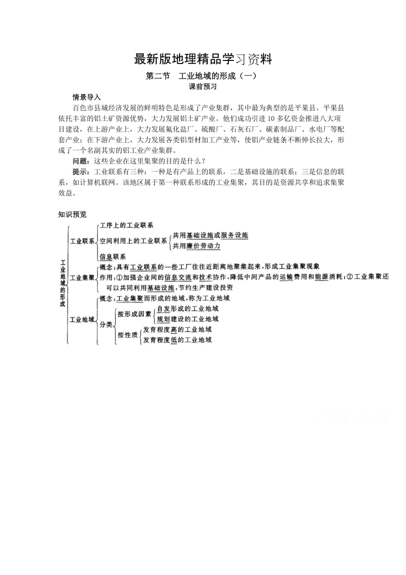 【最新】地理人教版必修2课前预习 第四章第二节 工业地域的形成（一） Word版含解析.doc_第1页