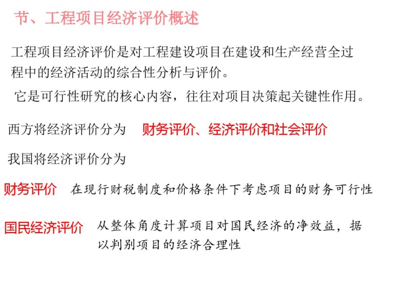 工程项目经济评价概述(PPT36张).pdf_第1页