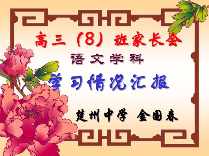 高三(8)班家长会语文学科学习情况汇报精选教学PPT课件通用.pdf_第1页