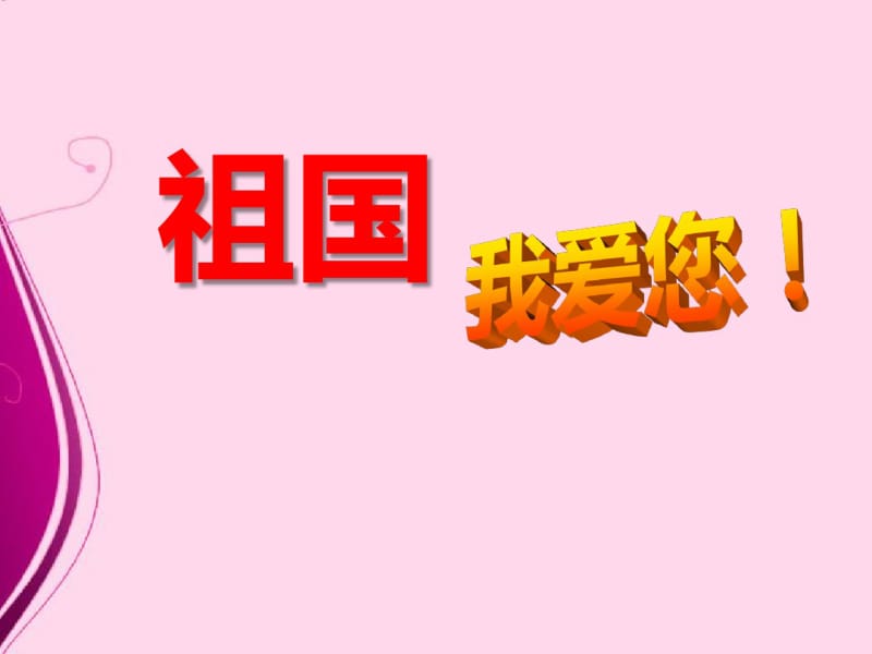 德育班会《小学三年级《爱国主义教育》主题班会-(1)》.pdf_第1页