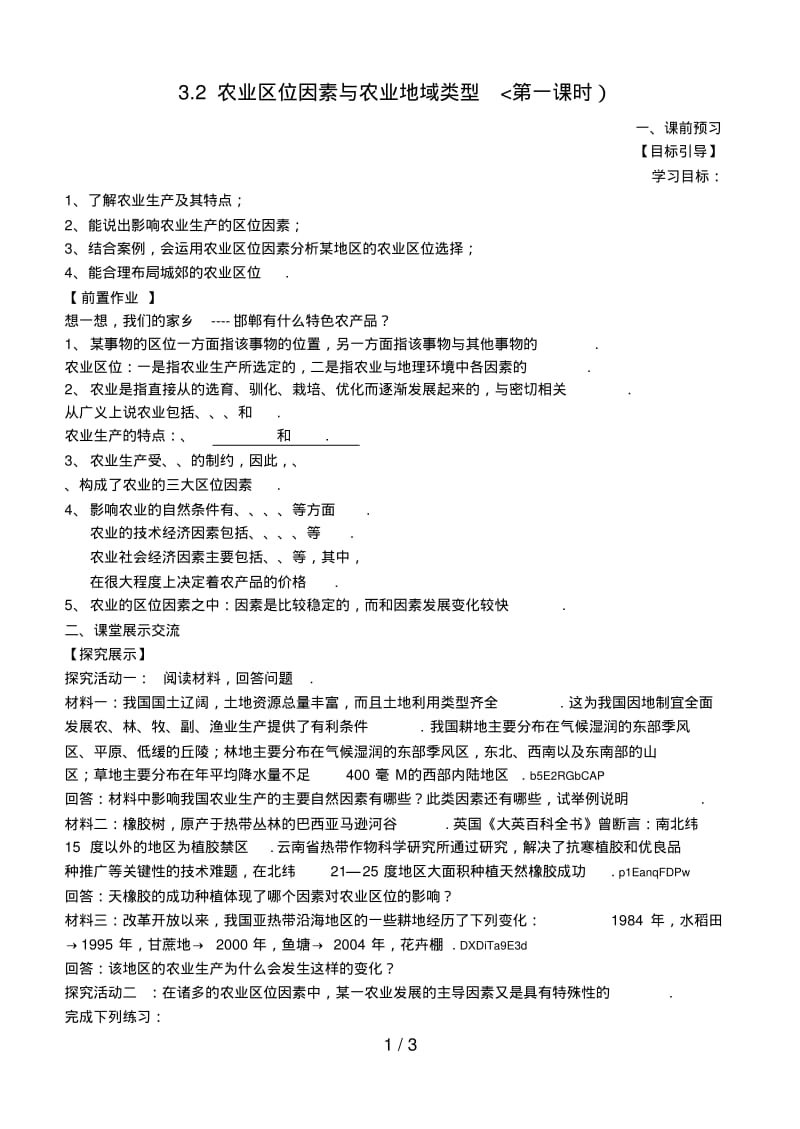 农业区位因素与农业地域类型学案.pdf_第1页