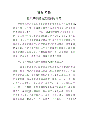 《党风廉政建设党课辅导报告》.docx