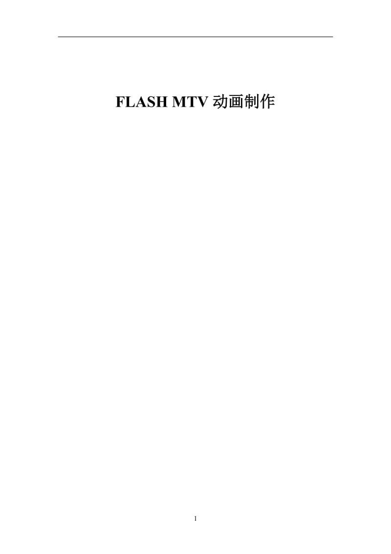 FLASH MTV动画制作.doc_第1页