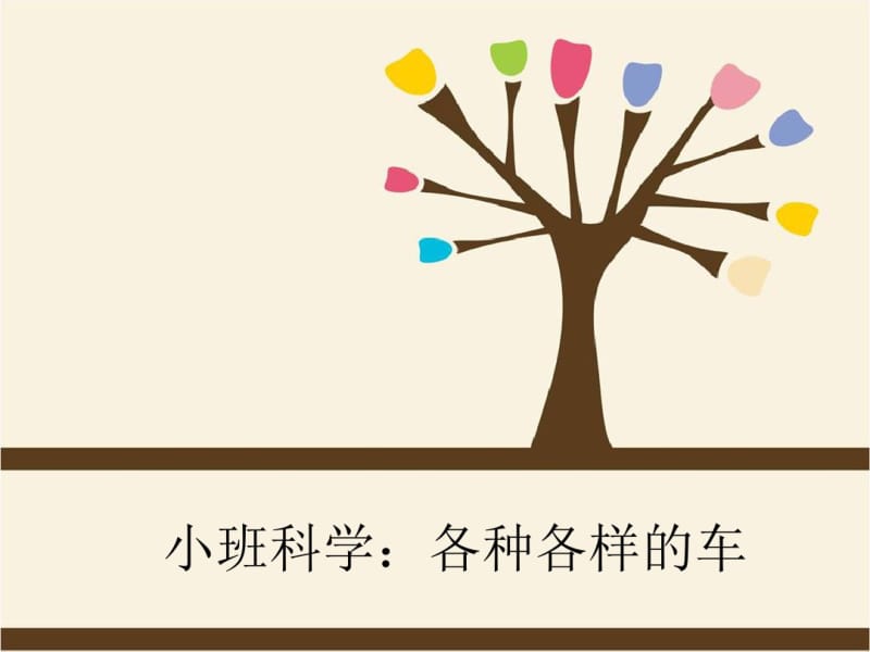 小班科学：各种各样的车新版.pdf_第1页