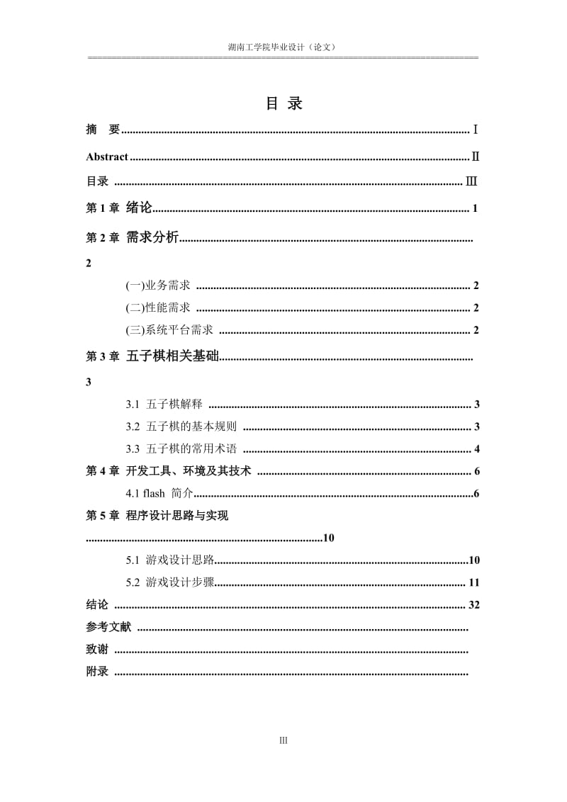 flash五子棋毕业设计论文.doc_第3页