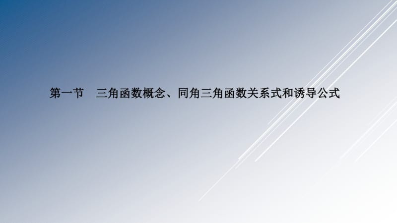 第一节三角函数概念、同角三角函数关系式和诱导公式.pdf_第1页