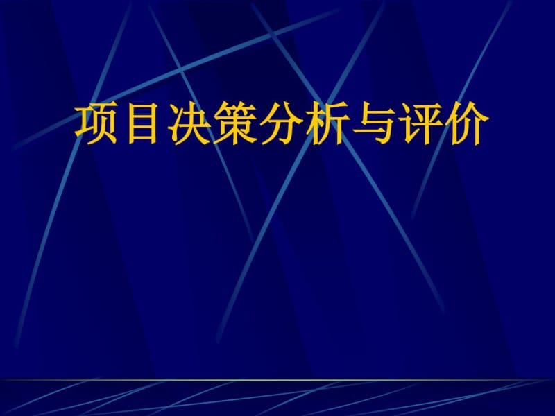 项目决策分析与评价-咨询师考试.pdf_第1页