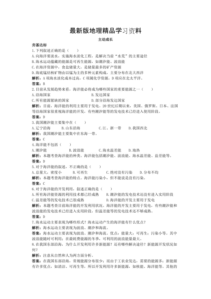 【最新】地理鲁教版选修2成长训练：第二单元第一节　海水资源、海水化学资源及海洋能开发 Word版含解析.doc_第1页