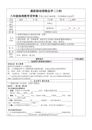 【最新】地理八年级下册教案 第一节 自然特征与农业 (9).doc