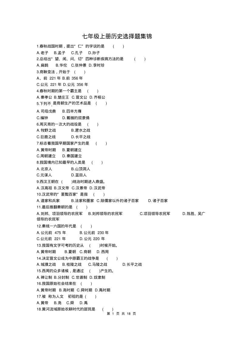 七年级上册历史选择题集锦.pdf_第1页