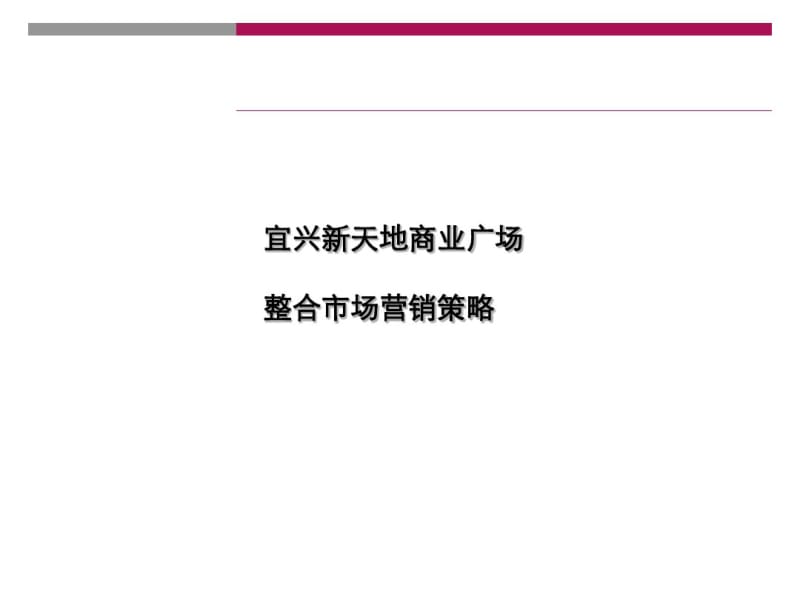 商业广场整合市场营销策略(PPT60张).pdf_第1页