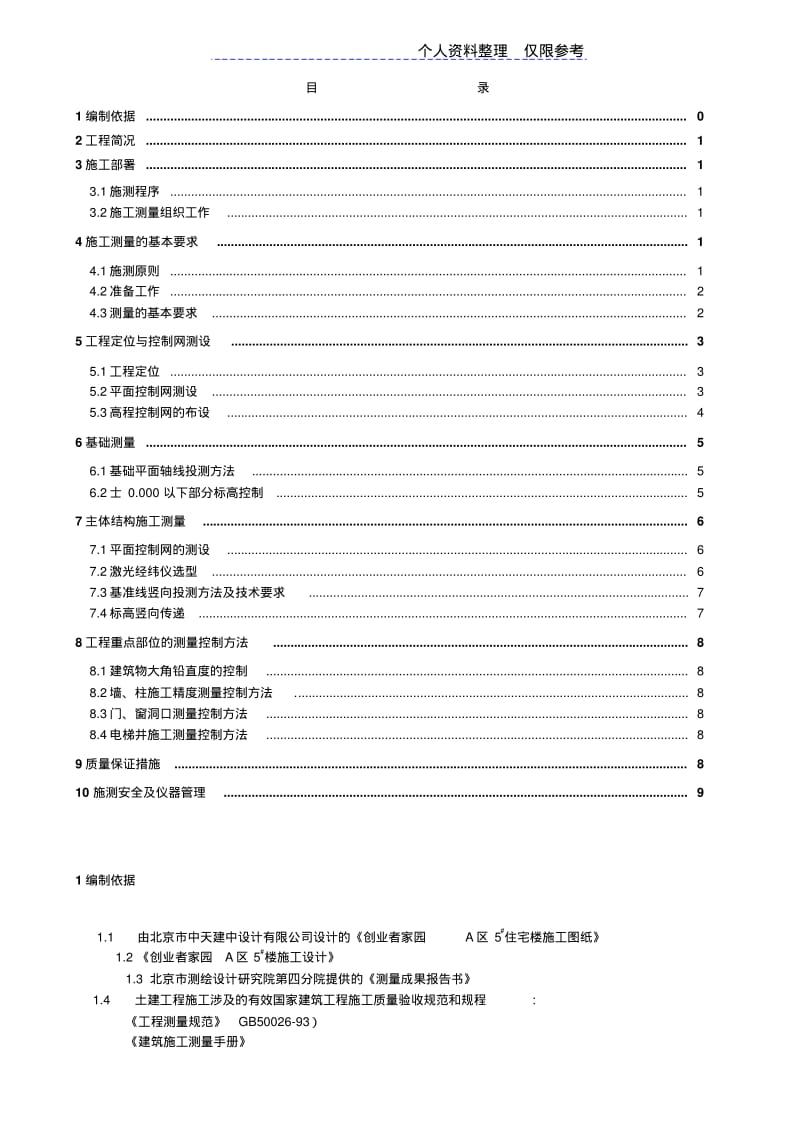 测量技术方案(下载).pdf_第1页