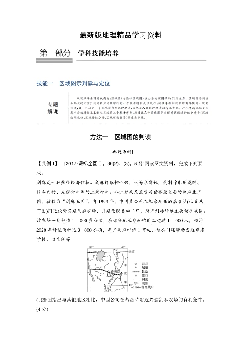 【最新】地理创新设计《二轮专题复习》全国通用文档：第一部分 技能一 Word版含答案.doc_第1页