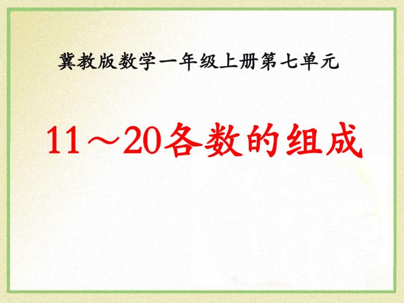 《11-20各数的组成》11-20各数的认识PPT课件.pdf_第1页