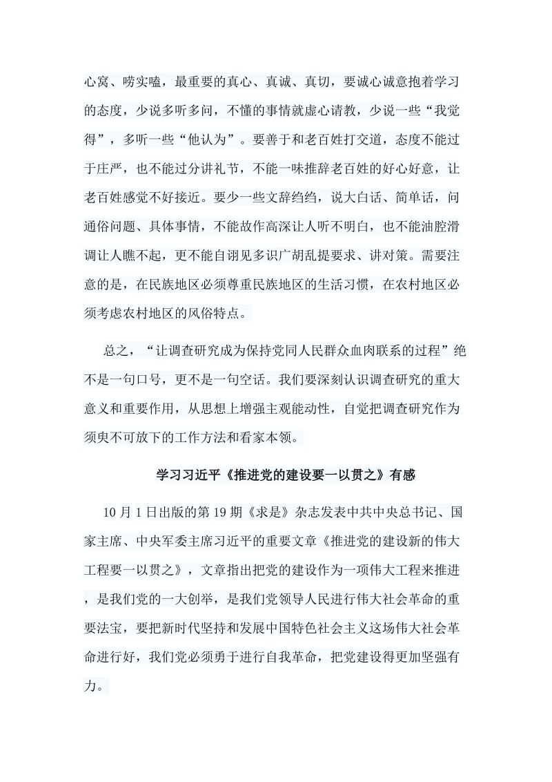 7篇学习习近平《推进党的建设要一以贯之》有感.doc_第3页