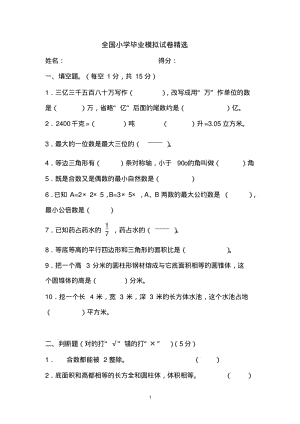 全国小学毕业模拟试卷精选.pdf