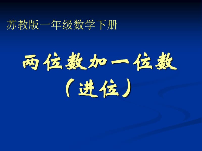 一年级数学下册-两位数加一位数(进位)课件-苏教版.pdf_第1页