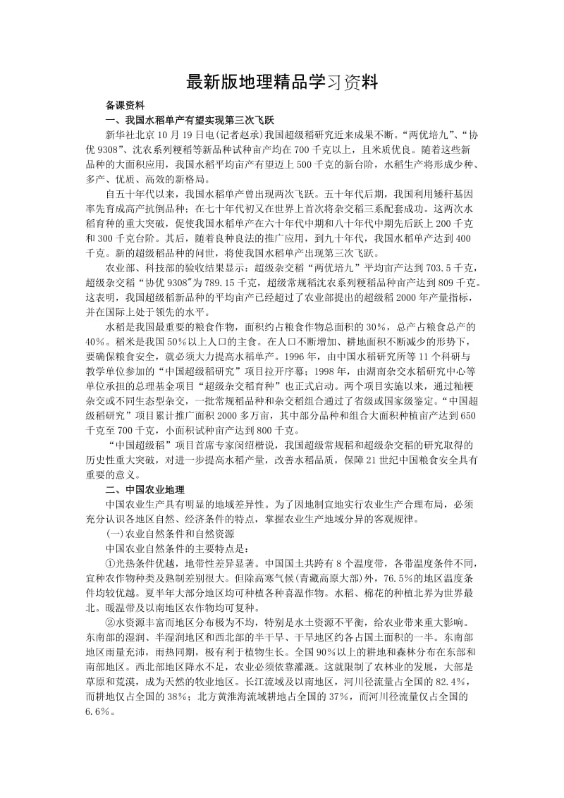 【最新】地理人教版必修2备课资料 第三章第二节以种植业为主的农业地域类型 Word版含解析.doc_第1页