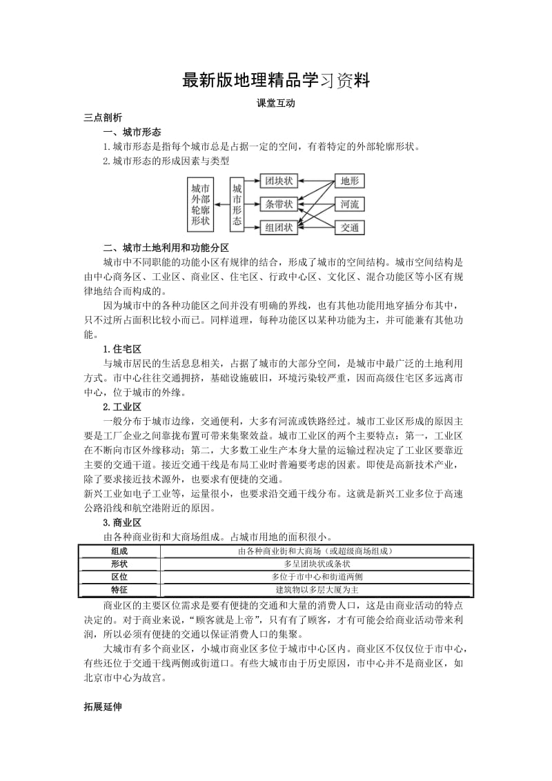 【最新】地理人教版必修2课堂探究学案 第二章第一节 城市内部空间结构（一） Word版含解析.doc_第1页