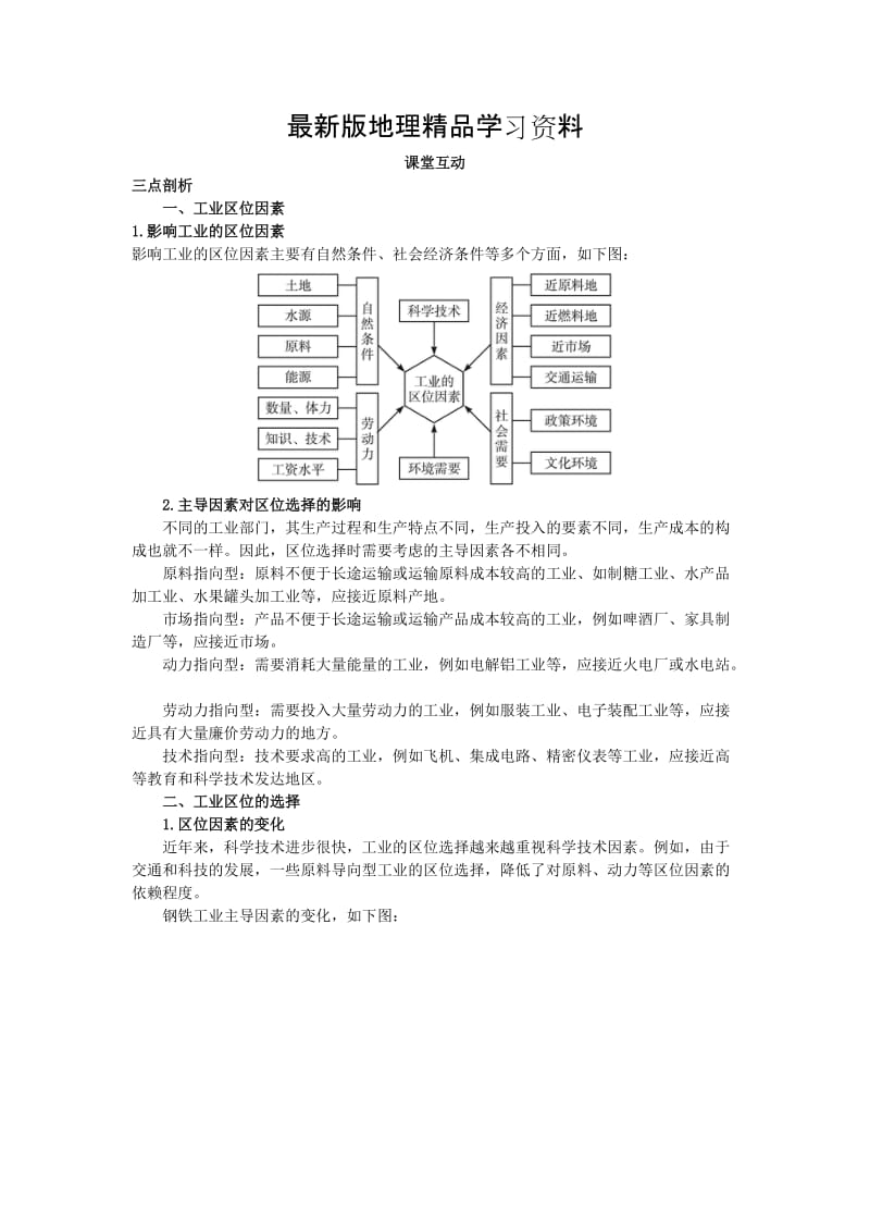 【最新】地理人教版必修2课堂探究学案 第四章第一节 工业的区位因素与区位选择 Word版含解析.doc_第1页