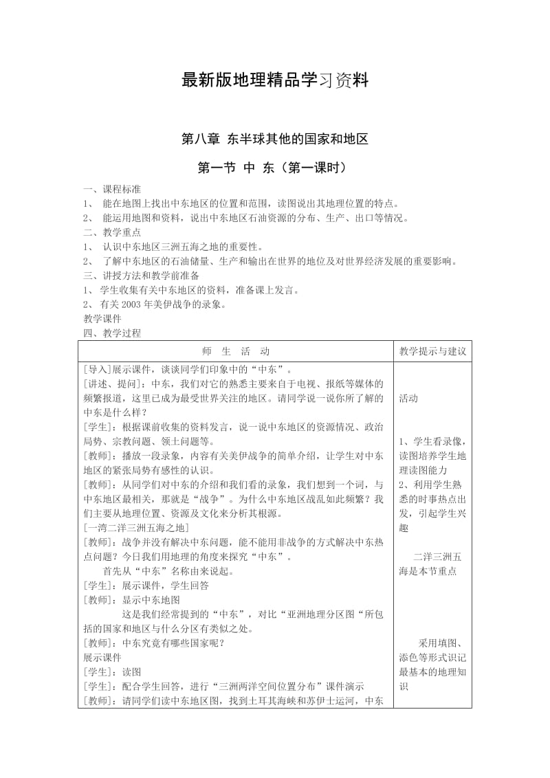 【最新】地理七年级下册教案 第一节 中东教案1.doc_第1页