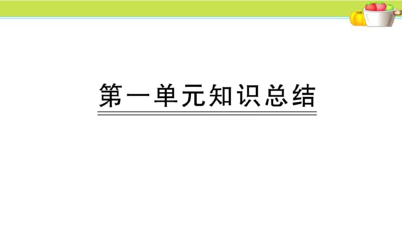 部编版一年级上册第一单元知识汇总.pdf_第1页