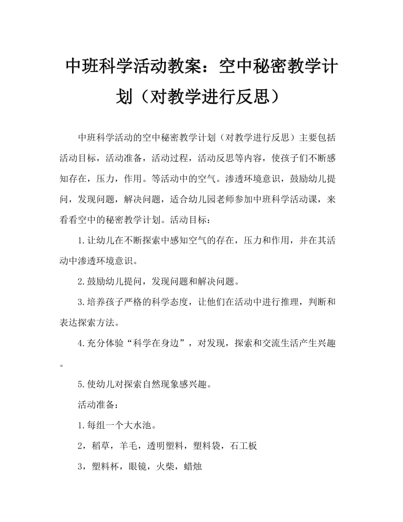 中班科学活动教案：空气的秘密教案(附教学反思).doc_第1页