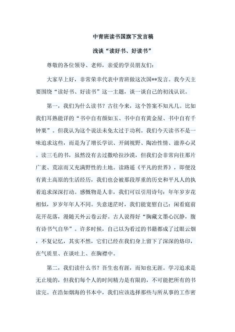 中青班读书国旗下发言稿.doc_第1页