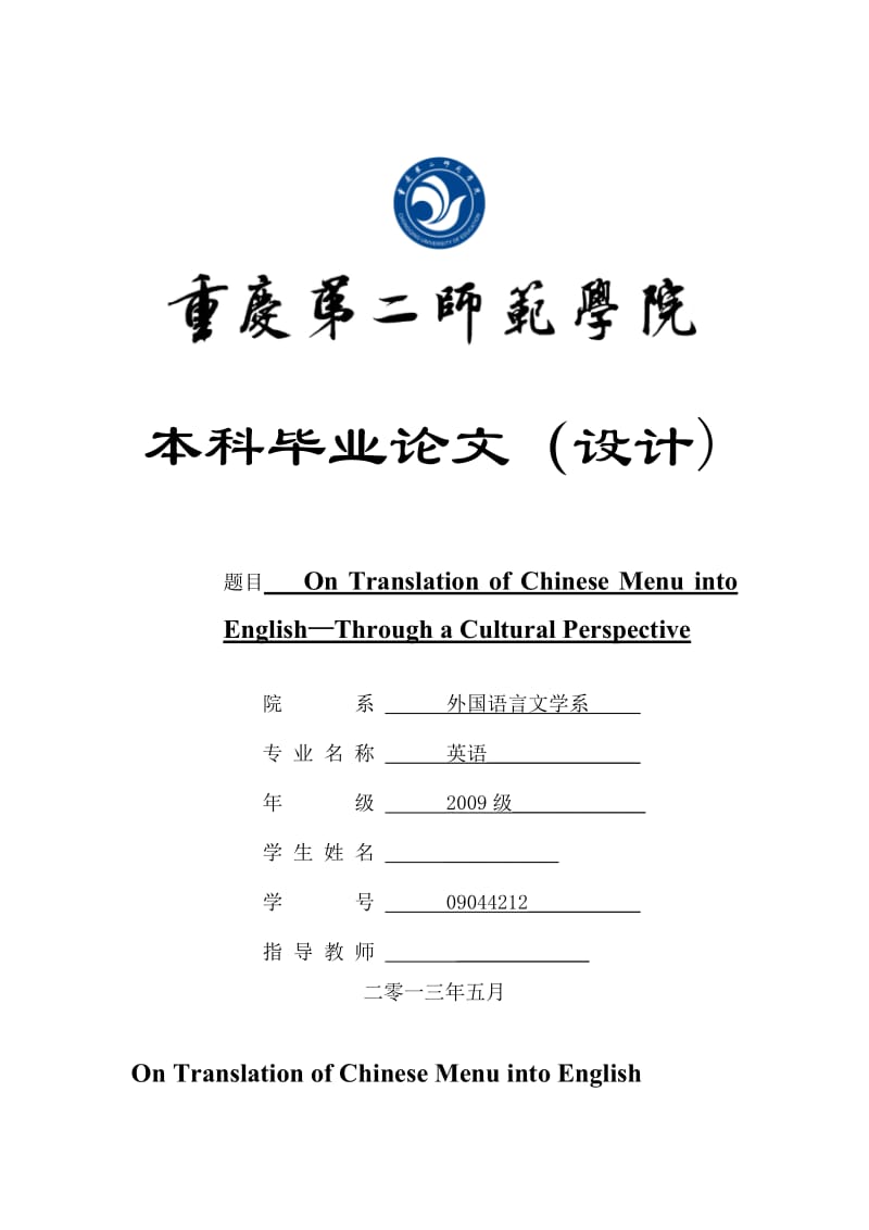 On Translation of Chinese Menu into English—Through a Cultural Perspective 英语专业毕业论文.doc_第1页