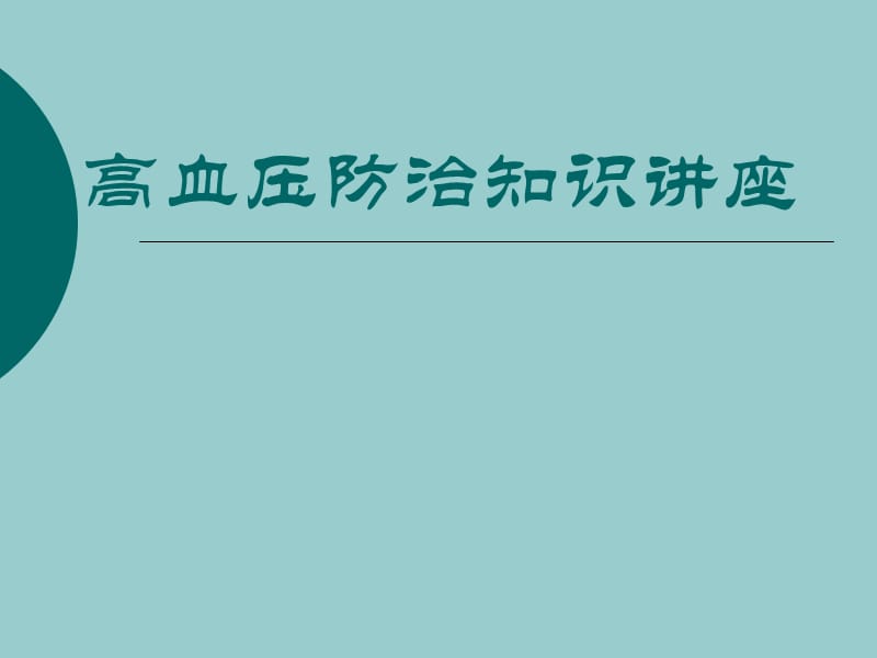 高血压防治知识讲座.ppt_第1页