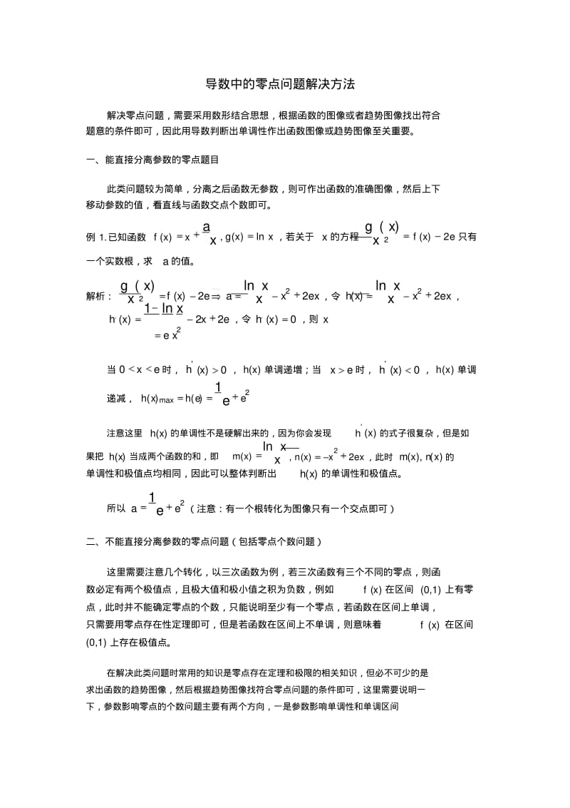 导数中两种零点问题解决方法.pdf_第1页