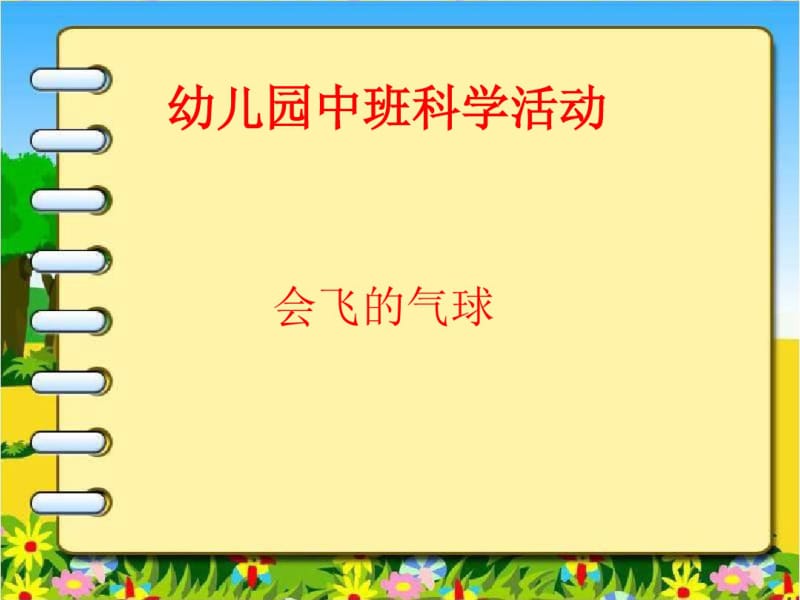 中班科学活动——会飞的气球新版.pdf_第1页